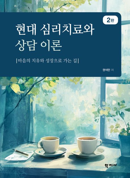 현대심리치료와상담이론(2판)