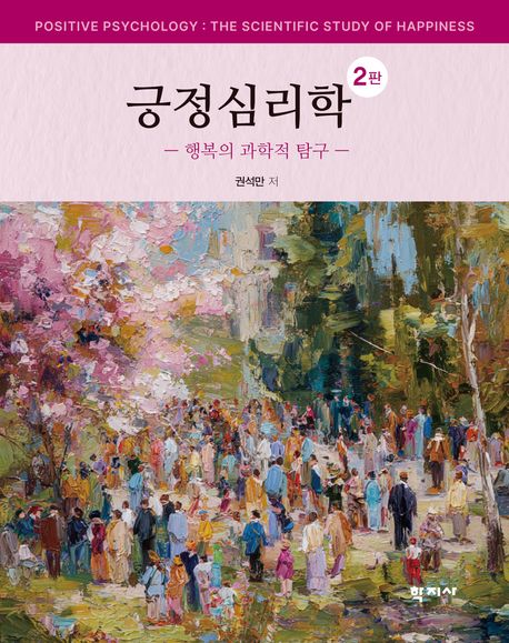 긍정심리학(행복의과학적탐구)2판