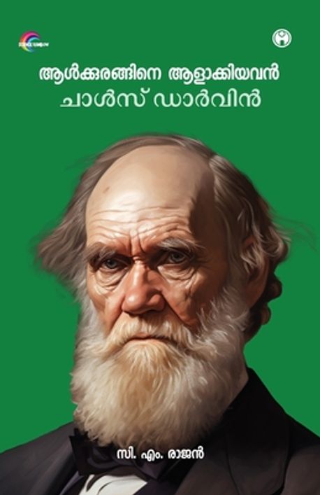 Aalkkurangine Aalaakkiyavan Charles Darwin | C M Rajan - 교보문고