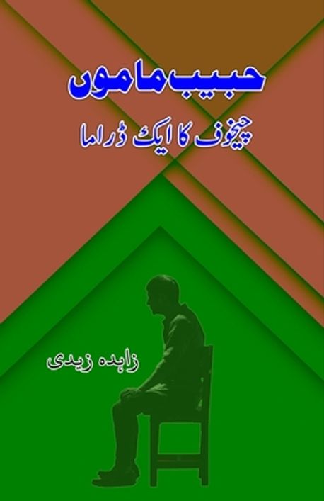 habib-mamu-chekhov-ka-aik-drama-zahida-zaidi