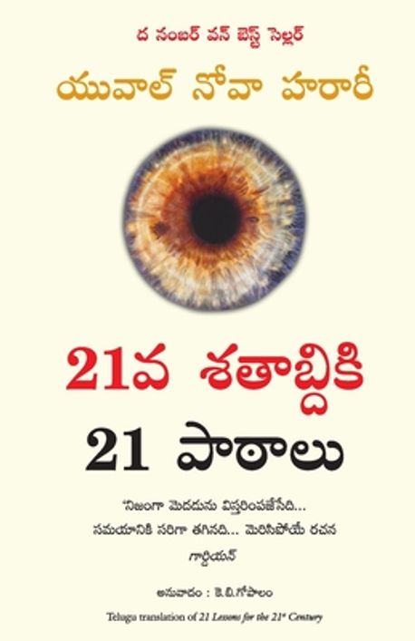 21 Lessons for the 21st Century | Harari, Yuval Noah - 교보문고