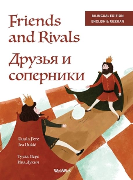 Friends and Rivals / Друзья и соперники | Pere, Tuula - 교보문고