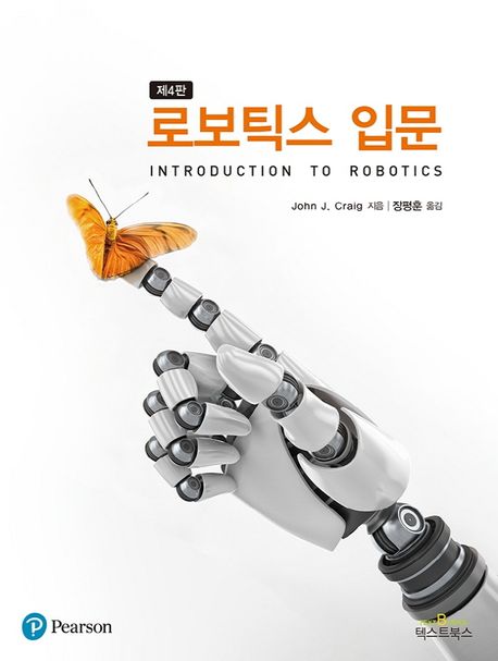 로보틱스 입문책 추천