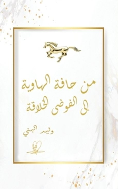 من حافة الهاوية إلى الفوض | البني - 교보문고