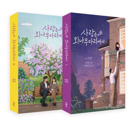 사랑은 외나무다리에서 1,2 대본집 세트