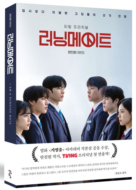 『러닝메이트 대본집』, 예술/대중문화 분야 47위! 신선한 정치 드라마의 매력을 느껴보세요! 책 추천