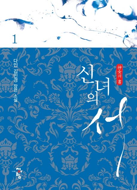 신녀의 서 1 | 김민경 - 교보문고
