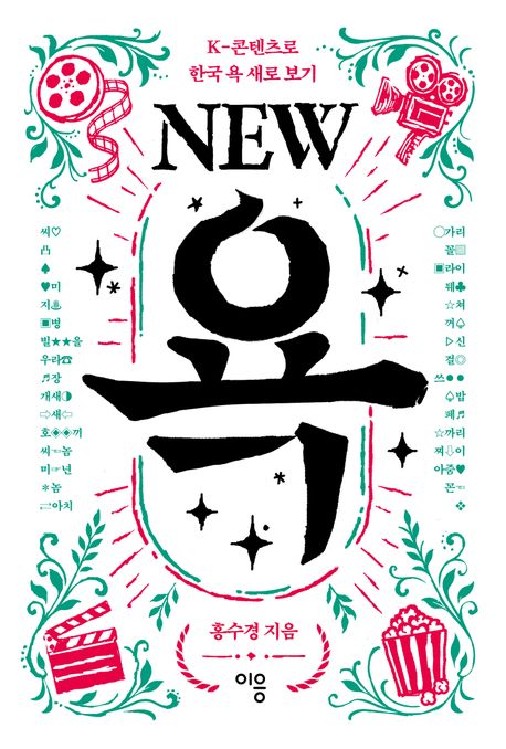 NEW 욕