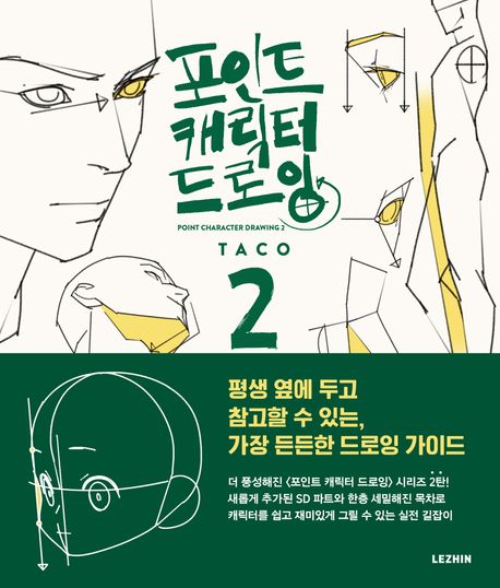 포인트 캐릭터 드로잉 2