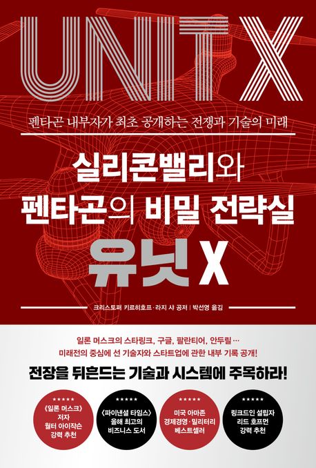 실리콘밸리와 펜타곤의 비밀 전략실 유닛 X