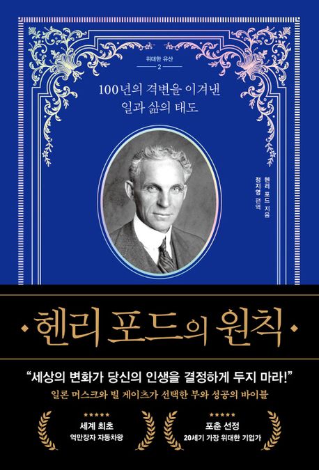헨리 포드의 원칙