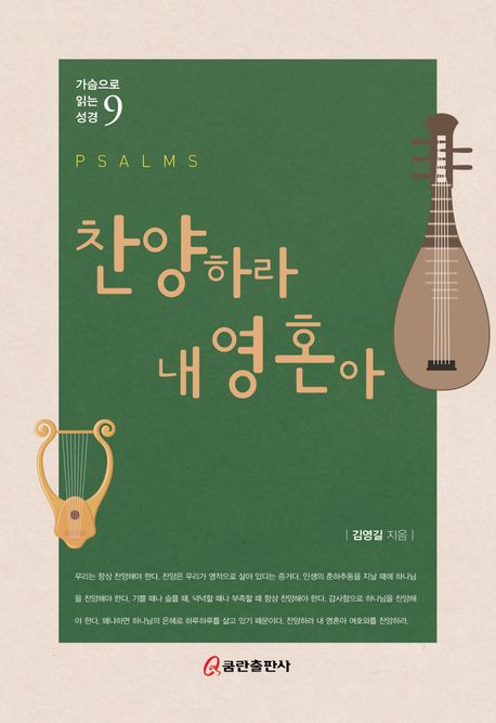 찬양하라내영혼아(가슴으로읽는성경9)