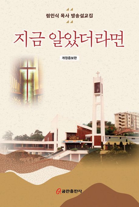 지금알았더라면(림인식목사방송설교집)개정증보판