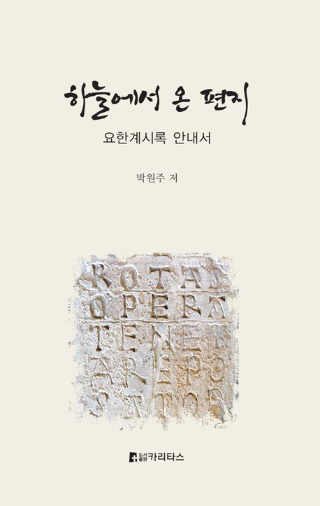 하늘에서온편지(요한계시록안내서)