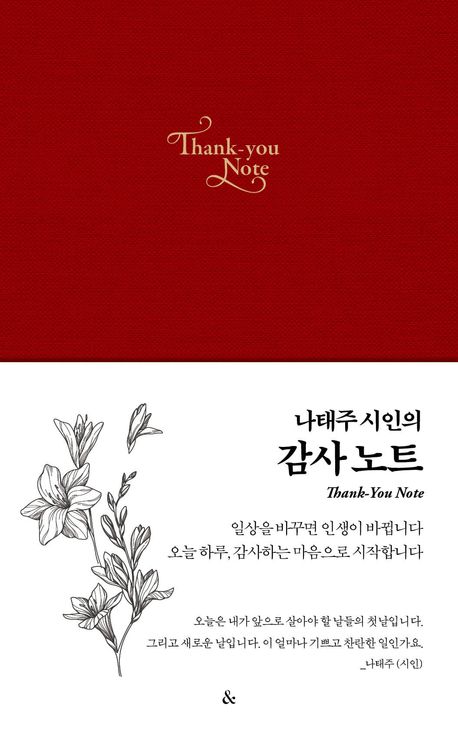 나태주시인의감사노트(레드)
