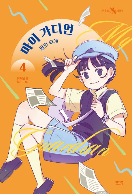 마이 가디언 4: 말의 무게