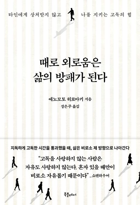 때로 외로움은  삶의 방패가 된다