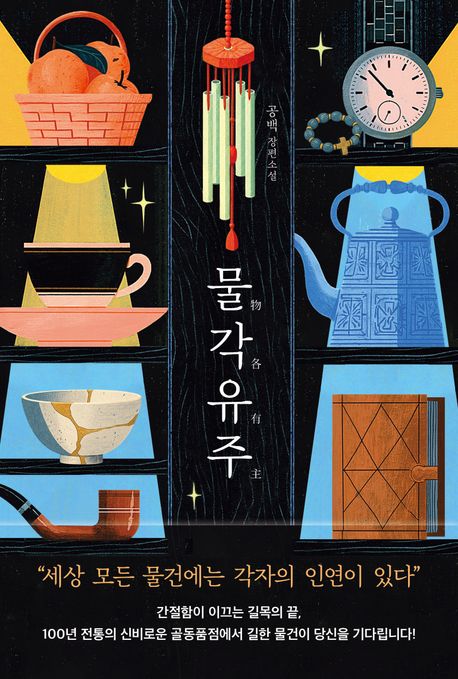 물각유주