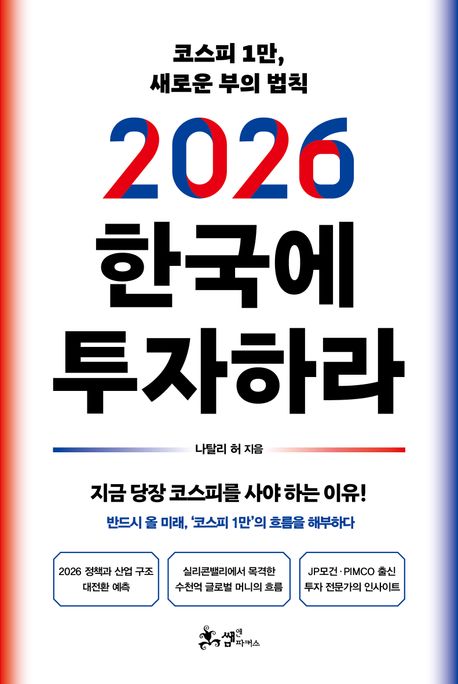 2026 한국에 투자하라