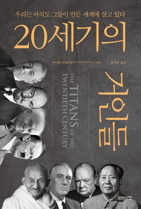 20세기의 거인들