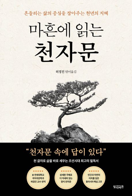 마흔에 읽는 천자문