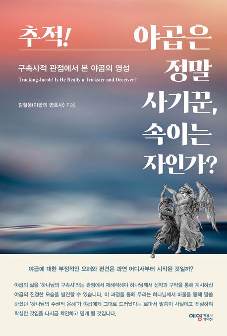 추적야곱은정말사기꾼속이는자인가