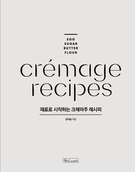 재료로 시작하는 크레마주 레시피