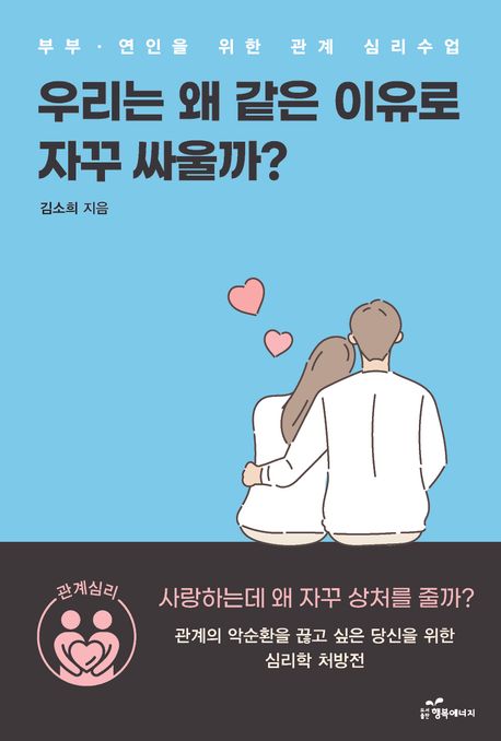우리는 왜 같은 이유로 자꾸 싸울까? | 김소희 - 교보문고
