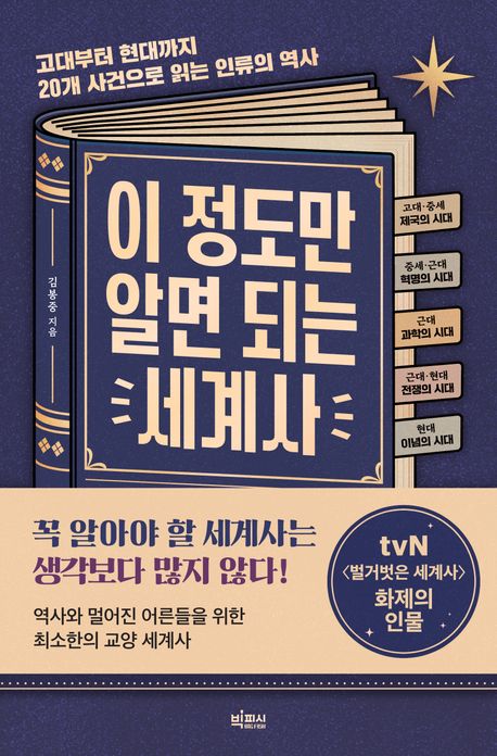 이 정도만 알면 되는 세계사