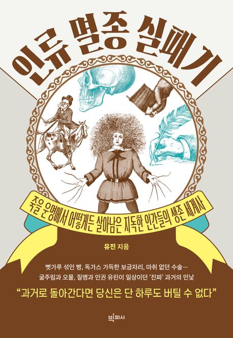 인류 멸종 실패기