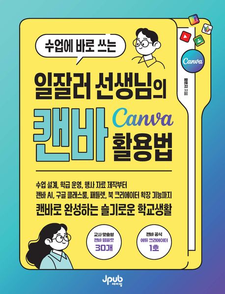 수업에 바로 쓰는 일잘러 선생님의 캔바 Canva 활용법
