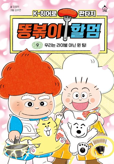 똥볶이할멈9