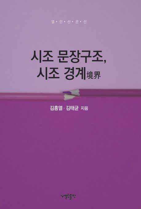 시조 문장구조, 시조 경계 | 김흥열 - 교보문고
