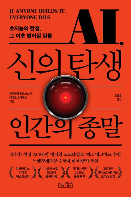 AI, 신의 탄생 인간의 종말
