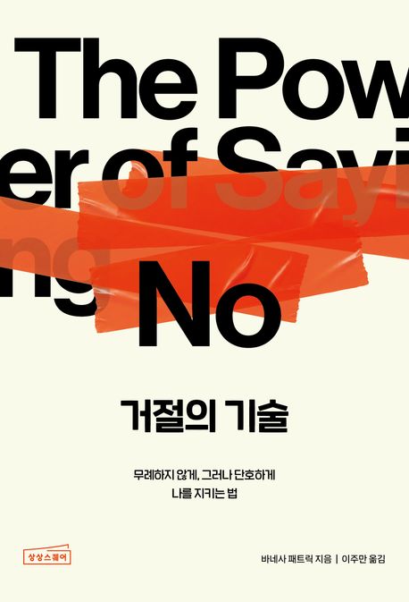 거절의 기술