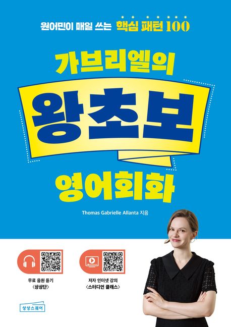 가브리엘의 왕초보 영어회화