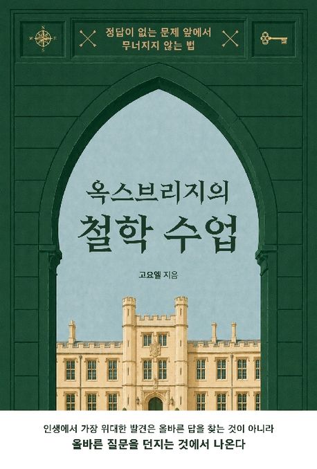 옥스브리지의 철학 수업