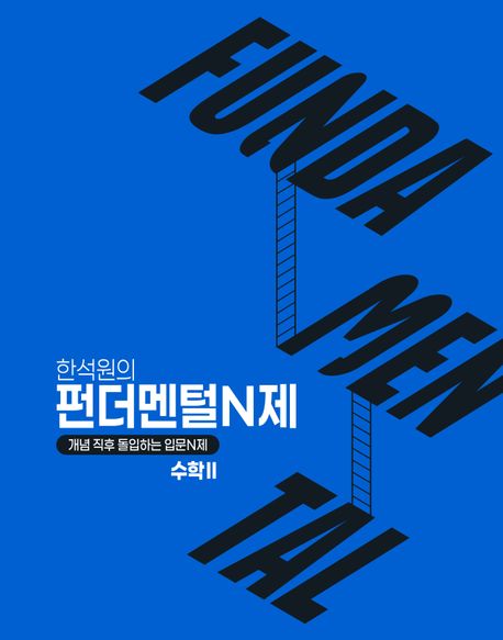 한석원의 펀더멘털N제 수학2(2026)(2027대비) 표지