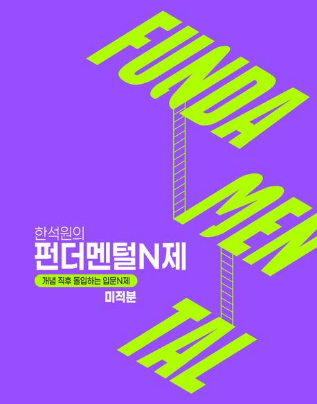 한석원의 펀더멘털N제 시리즈 표지