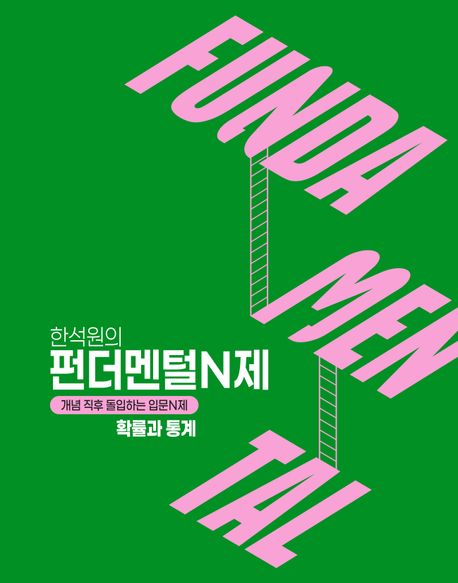 한석원의 펀더멘털N제 확률과 통계(2026)(2027대비) 표지