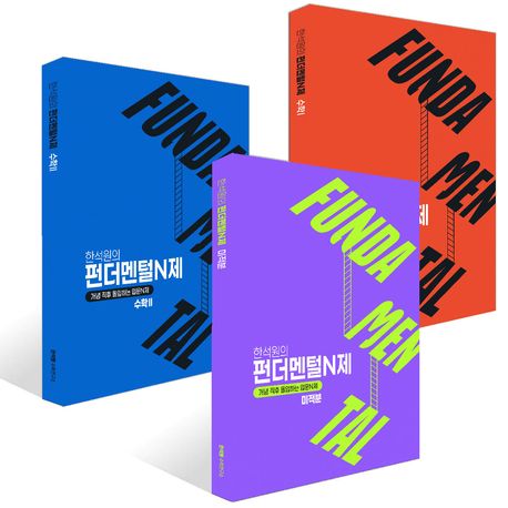 한석원의 펀더멘털N제 수학1 X 수학2 X 미적분 세트(2026)(2027 수능대비) 표지