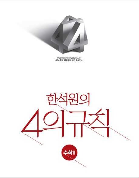 한석원의 4의규칙 수학2(2026)(2027 수능대비) 표지