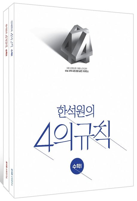 한석원의 4의규칙 표지