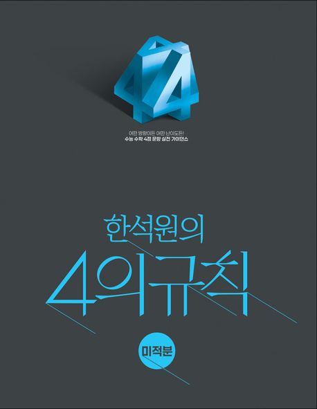 한석원의 4의규칙 미적분(2026)(2027 수능대비) 표지