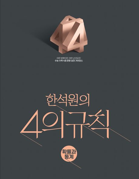 한석원의 4의규칙 확률과 통계(2026)(2027 수능대비) 표지