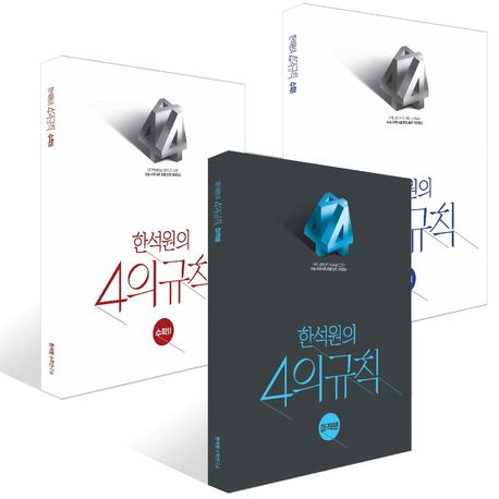한석원의 4의규칙 수학1X수학2X미적분 세트(2026)(2027 수능대비) 표지