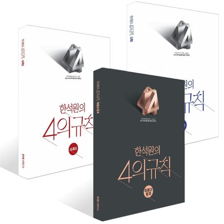 한석원의 4의규칙 수학1X수학2X확률과 통계 세트(2026)(2027 수능대비) 표지