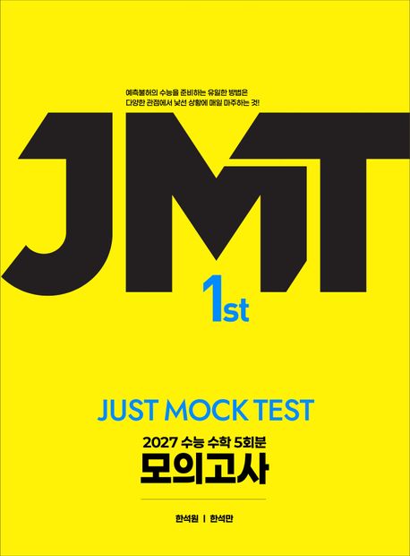 JMT 모의고사 2027 시즌1