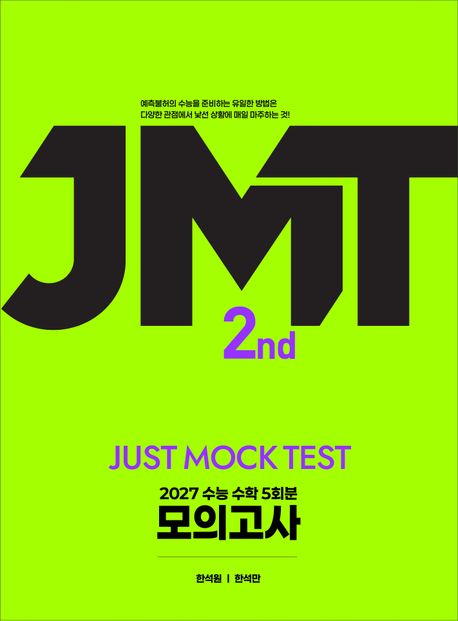 JMT 모의고사 2027 시즌2