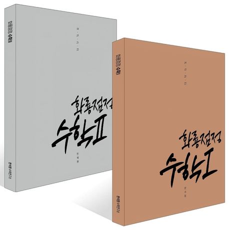 화룡점정 수학1 수학2 세트(2026)(2027 수능대비) 표지